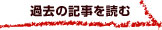 過去の記事を読む