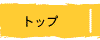 �g�b�v