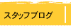 �X�^�b�t�u���O
