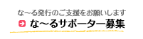 サポーター募集