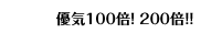 �E�C100�{�I200�{!!