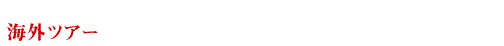 �C�O�c�A�[