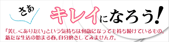 さぁキレイになろう!